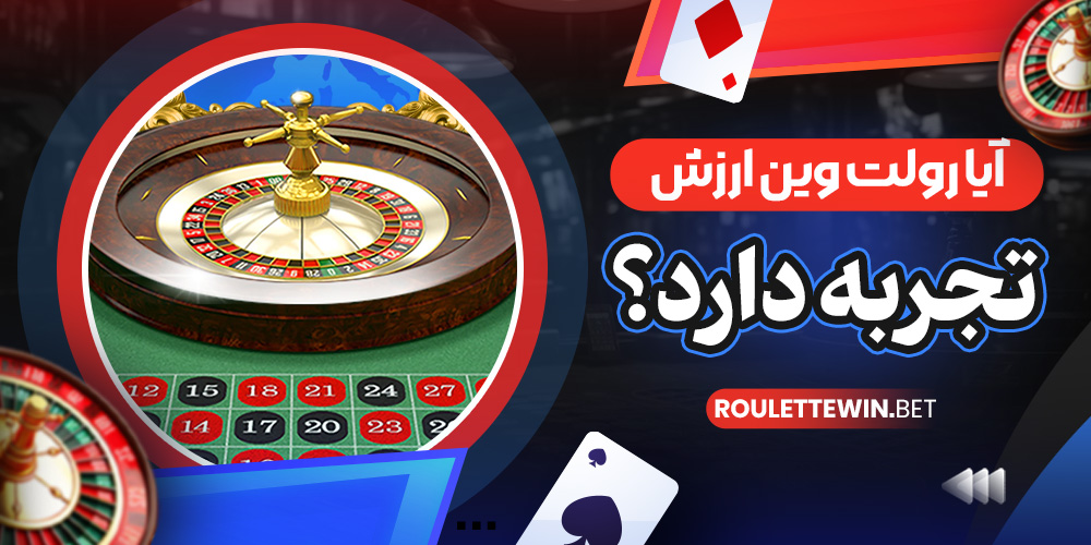 آیا رولت وین ارزش تجربه دارد؟