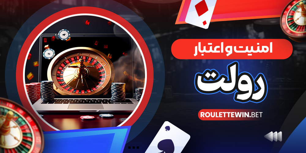 امنیت و اعتبار رولت