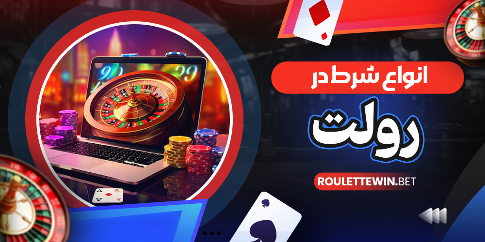 انواع شرط‌ در رولت