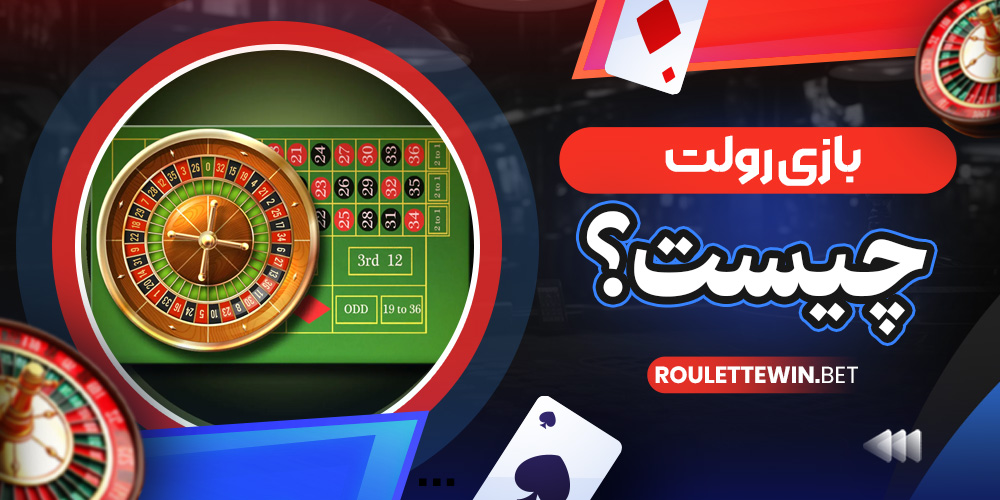 بازی رولت چیست؟