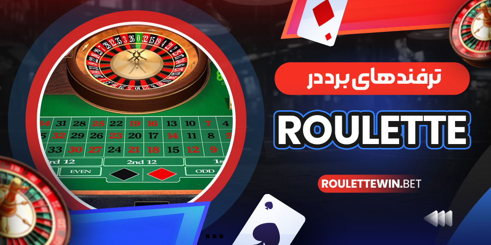 ترفند های برد در Roulette