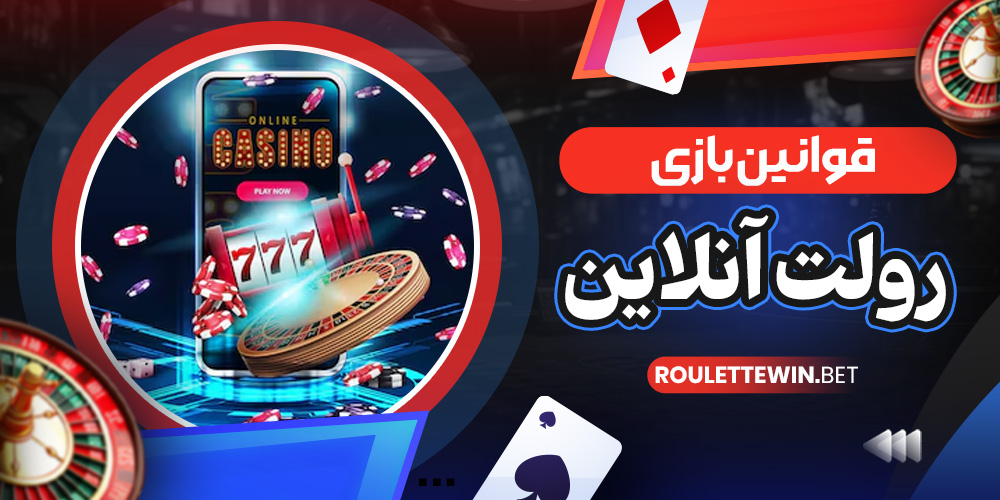 قوانین بازی رولت آنلاین