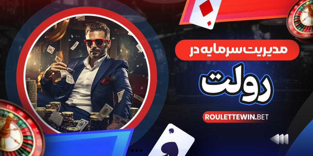 مدیریت سرمایه در رولت