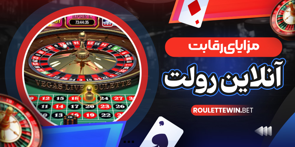 مزایای رقابت آنلاین رولت