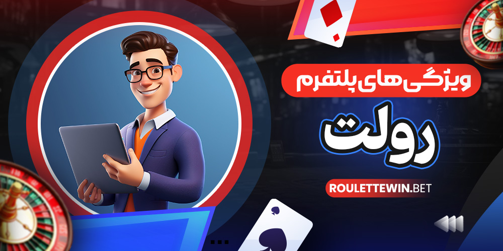ویژگی‌ های پلتفرم رولت